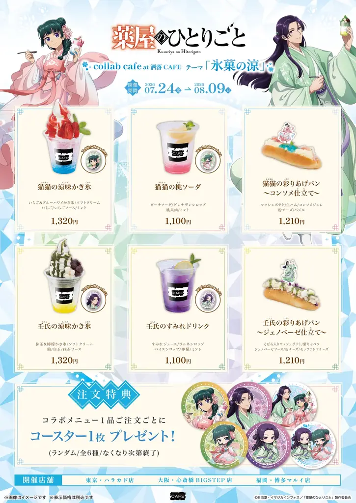 TVアニメ『薬屋のひとりごと』コラボカフェ at 洒落CAFE 【氷菓の涼】描き下ろしイラストグッズ & コラボメニューが登場！ 画像 2