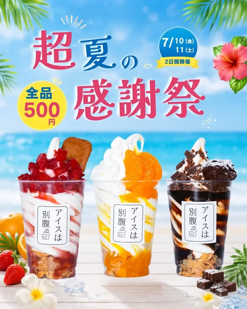 【アイスは別腹】「超!!夏の大感謝祭」全店舗同時開催、レギュラーメニュー21種類+フェアメニューが2日間限定で全品500円に 画像 1