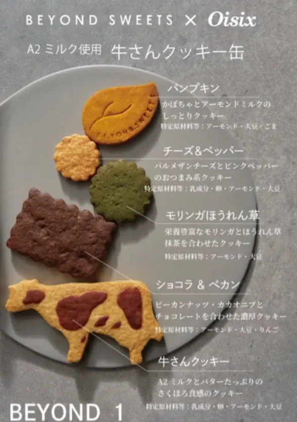 【BEYOND SWEETS】小麦・白砂糖不使用のパティスリー　A2ミルク使用のグルテンフリー　「牛さんクッキー缶」「A2牛乳カフェラテ」新発売 画像 2