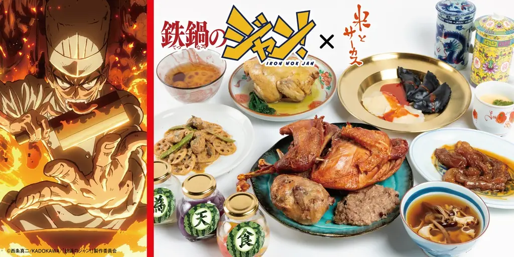 TVアニメ「鉄鍋のジャン！」×ジビエ・昆虫居酒屋「米とサーカス」がコラボレーション！　7月18日（土）より作中に登場する「脳みそ茶碗蒸し」「至福のキノコスープ」など8品を高田馬場・渋谷にて提供。 画像 1