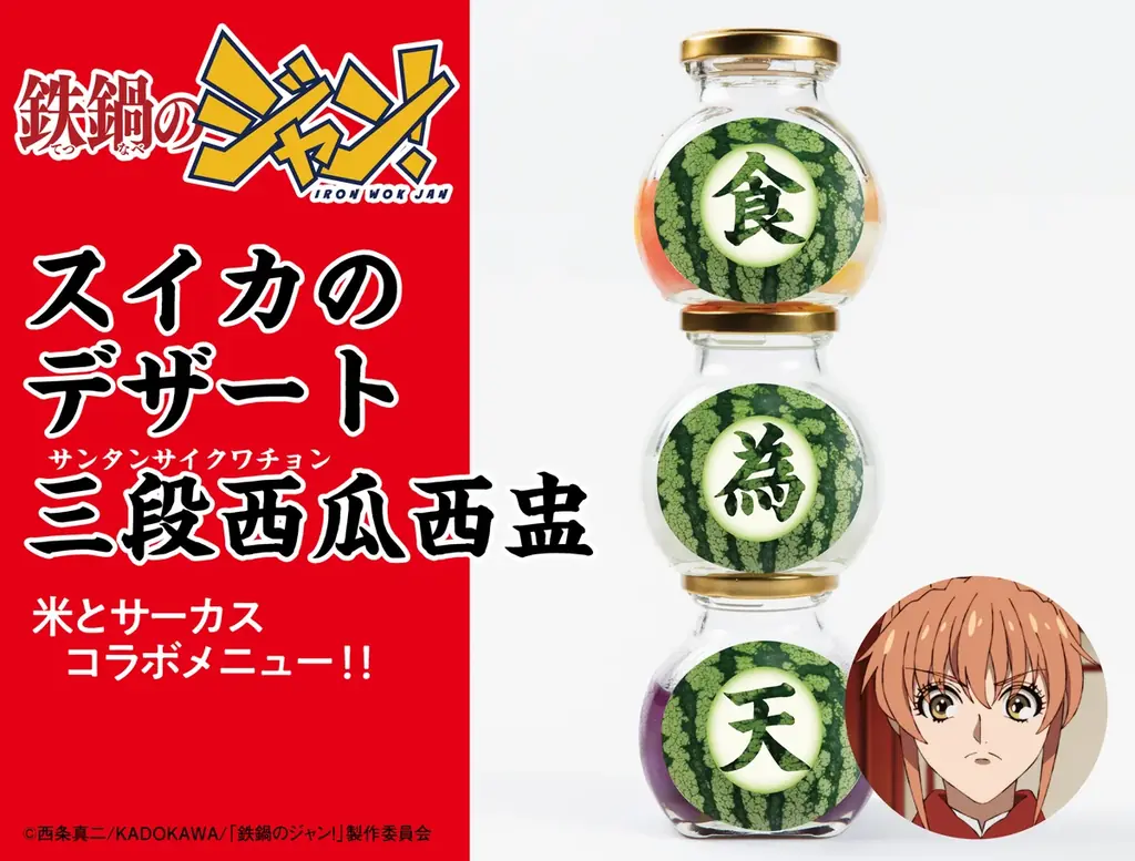 TVアニメ「鉄鍋のジャン！」×ジビエ・昆虫居酒屋「米とサーカス」がコラボレーション！　7月18日（土）より作中に登場する「脳みそ茶碗蒸し」「至福のキノコスープ」など8品を高田馬場・渋谷にて提供。 画像 10