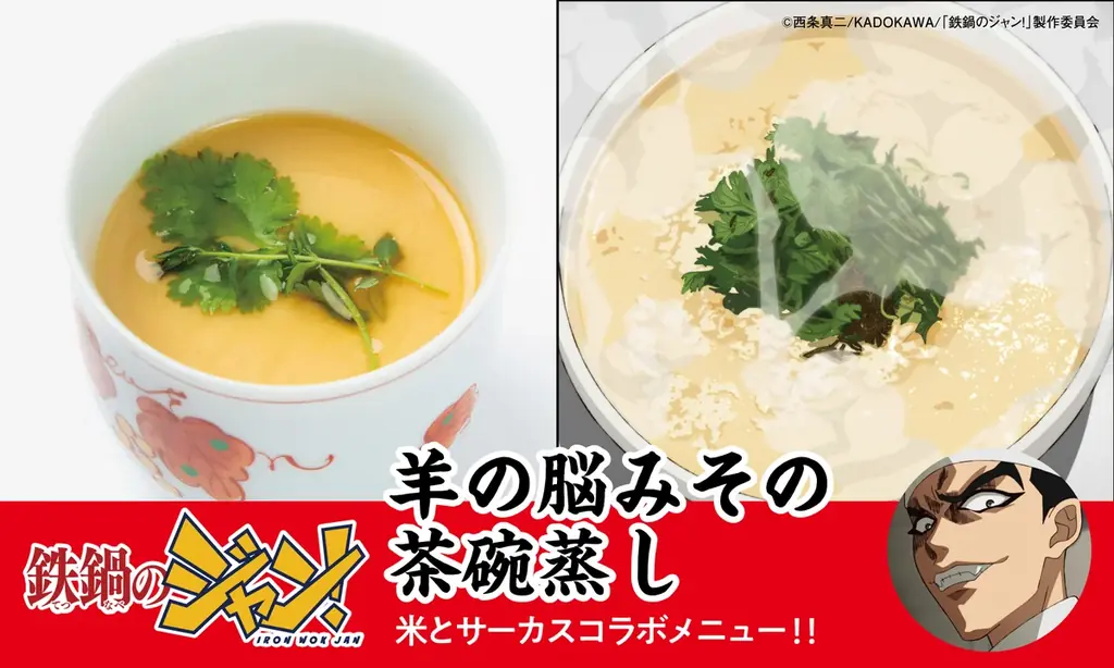TVアニメ「鉄鍋のジャン！」×ジビエ・昆虫居酒屋「米とサーカス」がコラボレーション！　7月18日（土）より作中に登場する「脳みそ茶碗蒸し」「至福のキノコスープ」など8品を高田馬場・渋谷にて提供。 画像 3