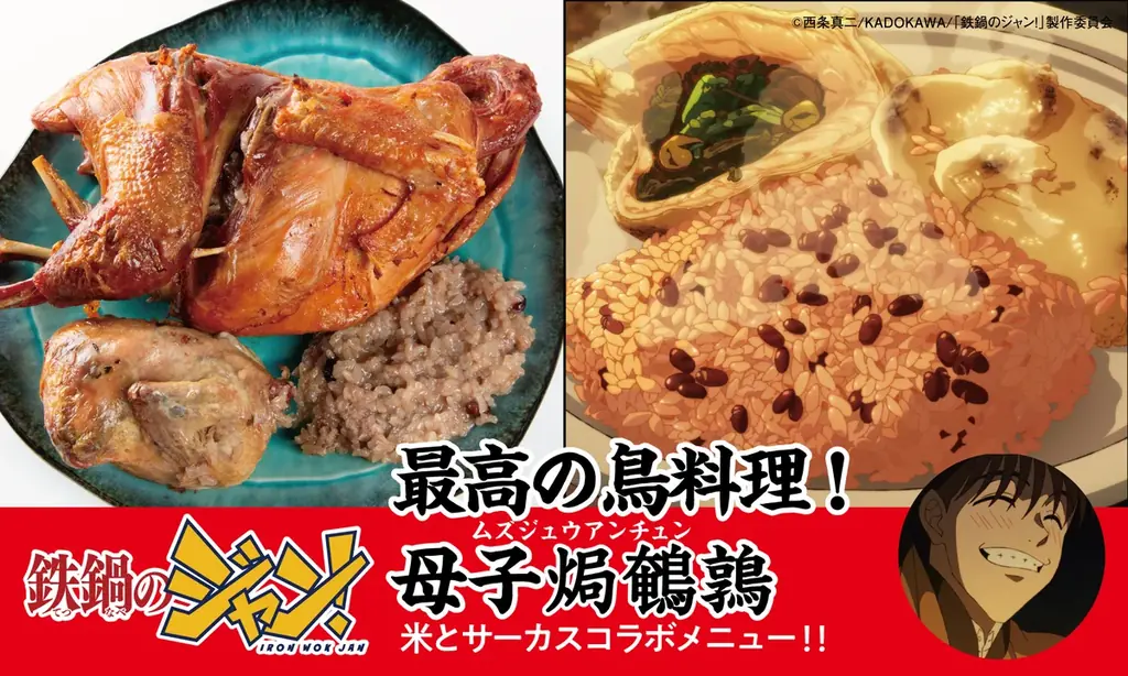 TVアニメ「鉄鍋のジャン！」×ジビエ・昆虫居酒屋「米とサーカス」がコラボレーション！　7月18日（土）より作中に登場する「脳みそ茶碗蒸し」「至福のキノコスープ」など8品を高田馬場・渋谷にて提供。 画像 4
