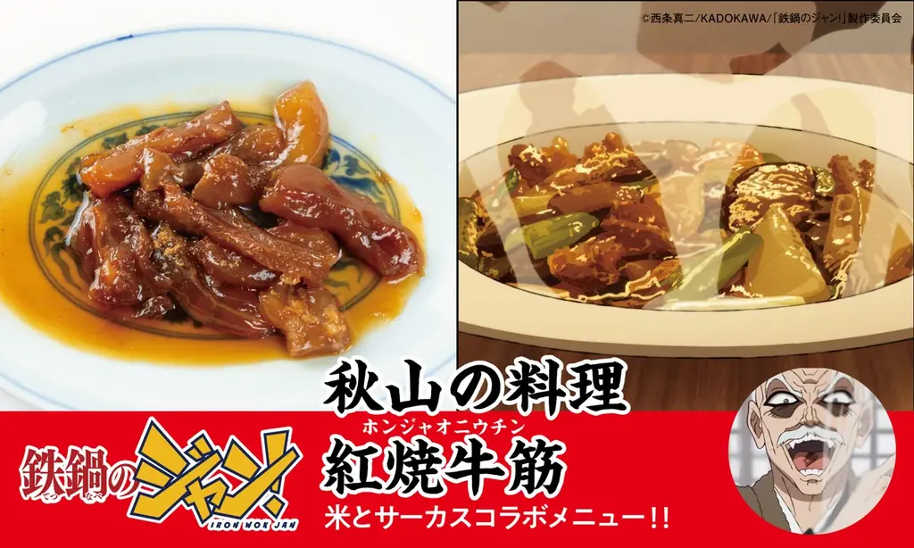 TVアニメ「鉄鍋のジャン！」×ジビエ・昆虫居酒屋「米とサーカス」がコラボレーション！　7月18日（土）より作中に登場する「脳みそ茶碗蒸し」「至福のキノコスープ」など8品を高田馬場・渋谷にて提供。 画像 5