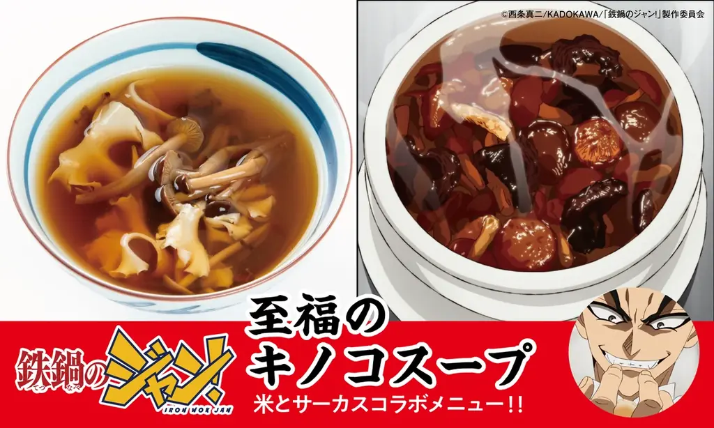 TVアニメ「鉄鍋のジャン！」×ジビエ・昆虫居酒屋「米とサーカス」がコラボレーション！　7月18日（土）より作中に登場する「脳みそ茶碗蒸し」「至福のキノコスープ」など8品を高田馬場・渋谷にて提供。 画像 6