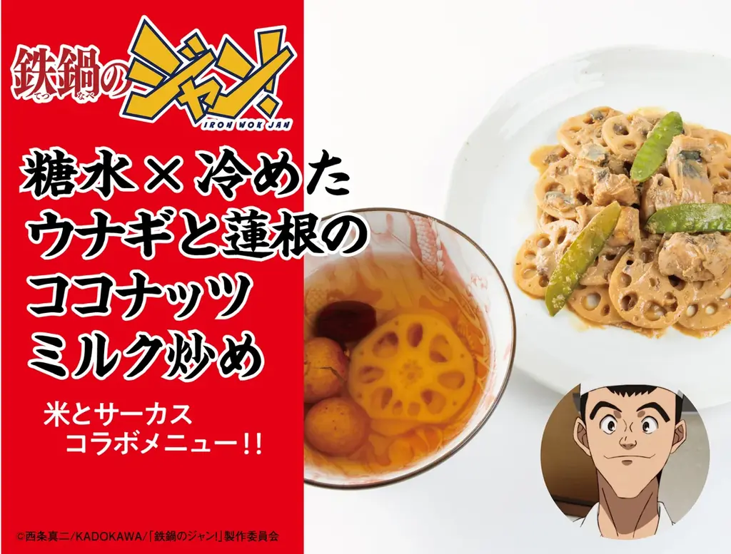 TVアニメ「鉄鍋のジャン！」×ジビエ・昆虫居酒屋「米とサーカス」がコラボレーション！　7月18日（土）より作中に登場する「脳みそ茶碗蒸し」「至福のキノコスープ」など8品を高田馬場・渋谷にて提供。 画像 7