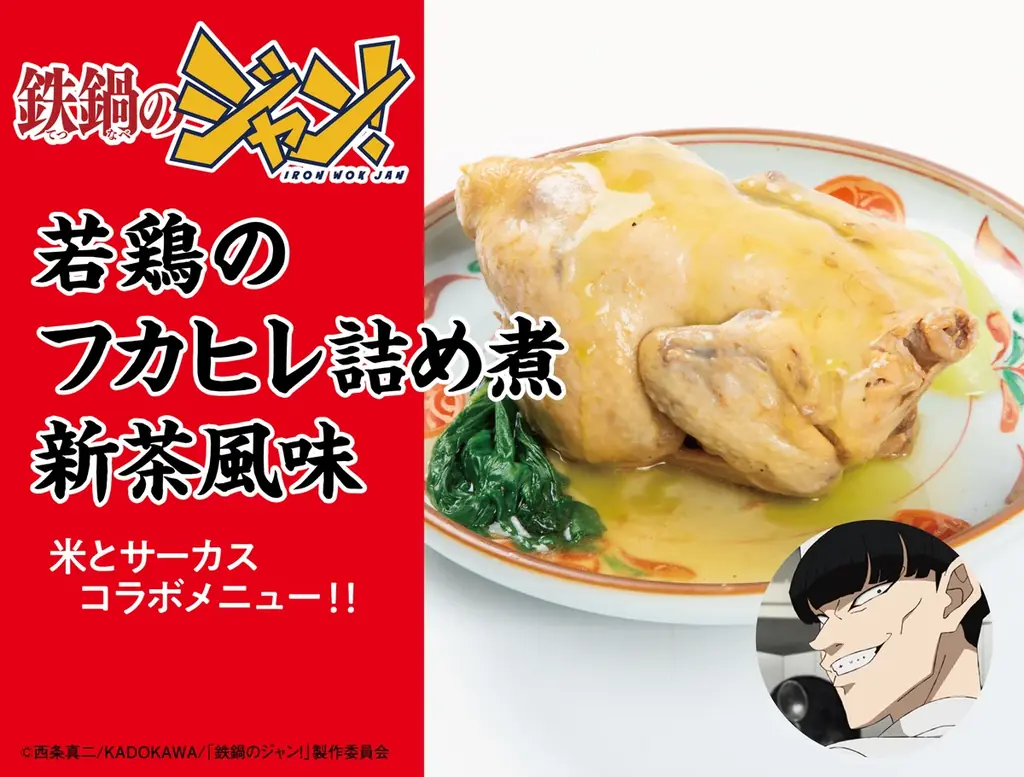 TVアニメ「鉄鍋のジャン！」×ジビエ・昆虫居酒屋「米とサーカス」がコラボレーション！　7月18日（土）より作中に登場する「脳みそ茶碗蒸し」「至福のキノコスープ」など8品を高田馬場・渋谷にて提供。 画像 8