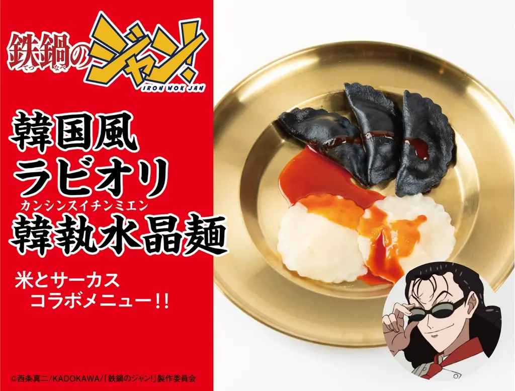 TVアニメ「鉄鍋のジャン！」×ジビエ・昆虫居酒屋「米とサーカス」がコラボレーション！　7月18日（土）より作中に登場する「脳みそ茶碗蒸し」「至福のキノコスープ」など8品を高田馬場・渋谷にて提供。 画像 9