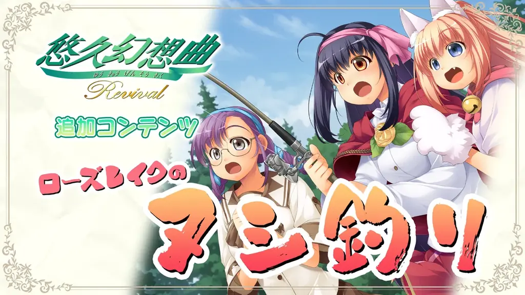 『悠久幻想曲 2nd Album リバイバル』本日より予約開始を記念して『悠久幻想曲リバイバル』新規収録サウンドドラマ「ローズレイクのヌシ釣り」期間限定の無料DLC配信開始！！ 画像 2