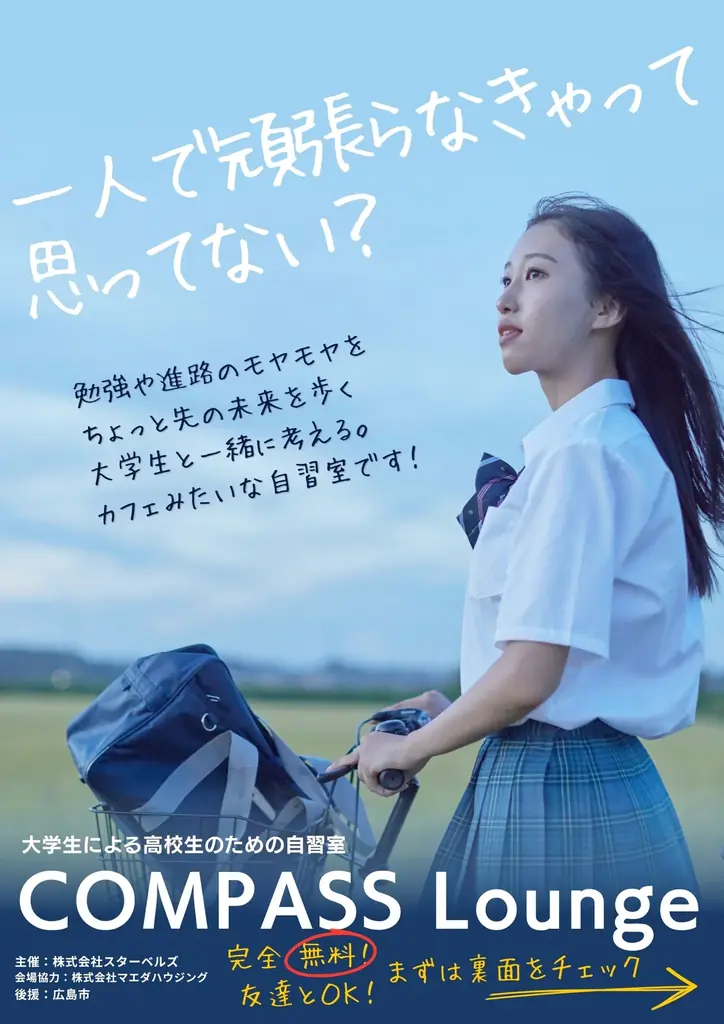 株式会社スターベルズ、マエダハウジング八丁堀店に高校生向けの新しい学びの場「COMPASS Lounge」を開設 画像 1