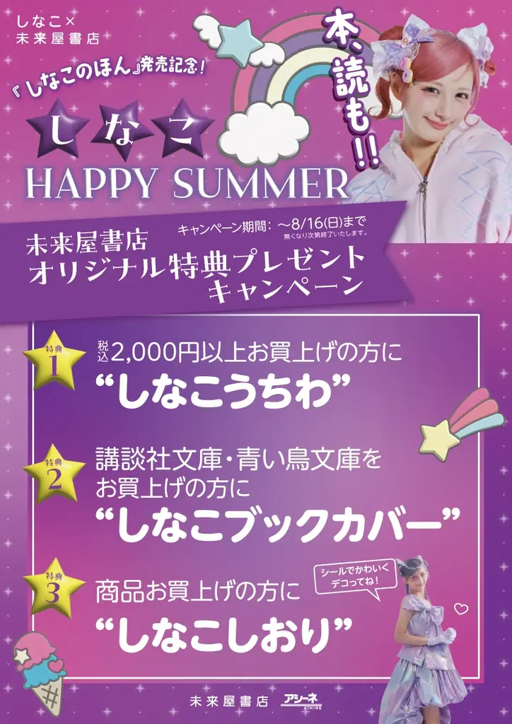 未来屋書店に「しなこワールド」登場！スタイルブック『しなこのほん』発売記念コラボフェア開催決定 画像 2