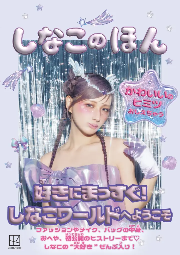 未来屋書店に「しなこワールド」登場！スタイルブック『しなこのほん』発売記念コラボフェア開催決定 画像 9