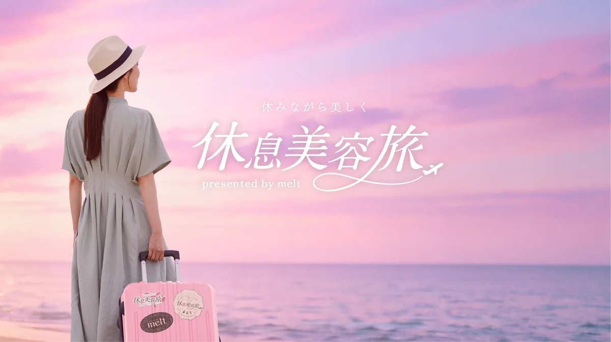 花王「melt」、せわしない日々をがんばる方にぴったりの休み方を提案する「休みながら美しく 休息美容旅」が当たるプレゼントキャンペーンを実施 画像 1