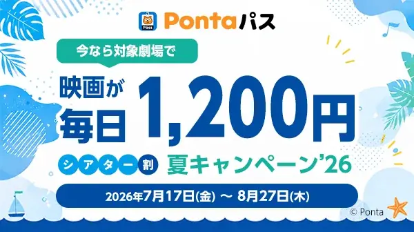 7月17日開始 Pontaパスで映画が毎日1,200円に
