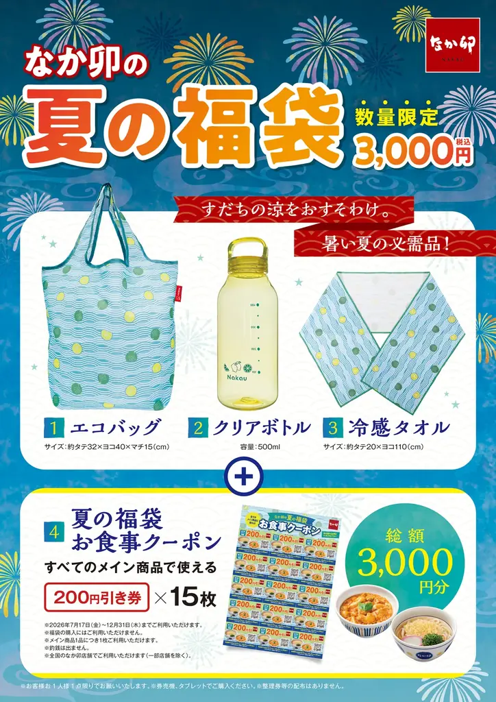【なか卯】「なか卯の夏の福袋」が7月17日（金）AM10:00より店頭販売開始！3,000円分のお食事クーポン付きで、税込3,000円で販売！ 画像 1