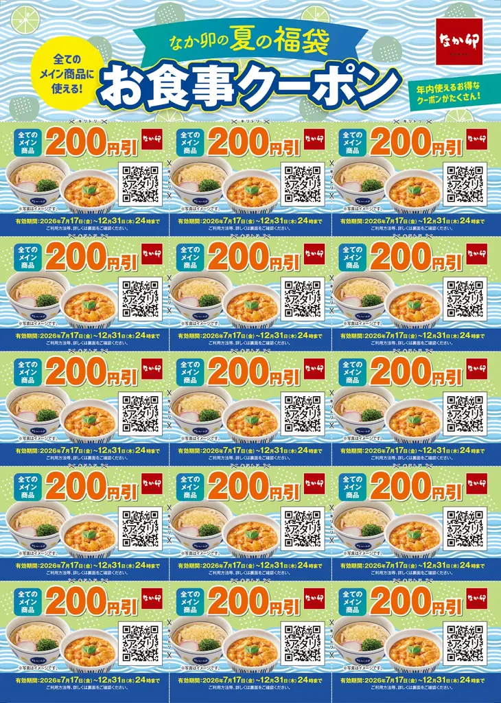 【なか卯】「なか卯の夏の福袋」が7月17日（金）AM10:00より店頭販売開始！3,000円分のお食事クーポン付きで、税込3,000円で販売！ 画像 5