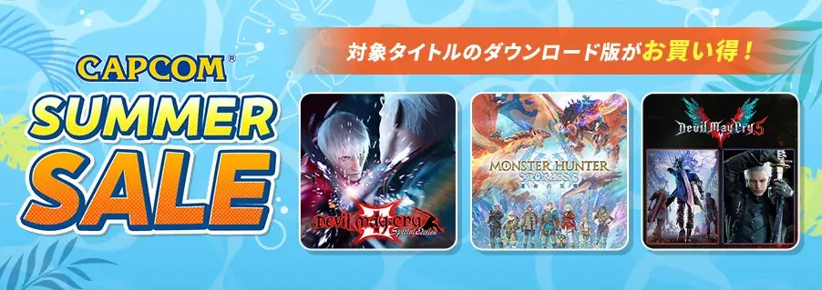 カプコンSUMMER SALE開催中　人気作が最大85%オフ