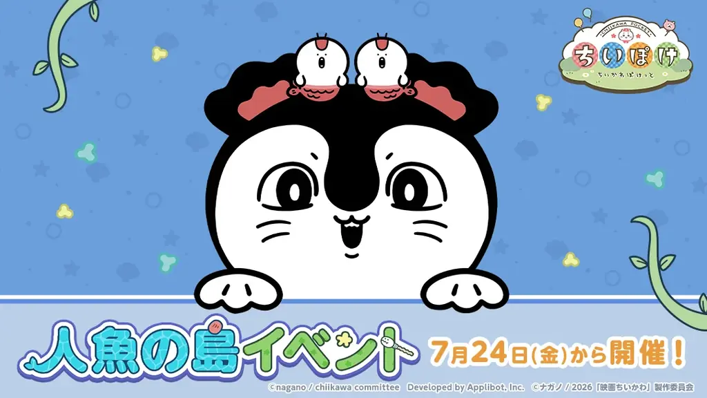 「ちいかわ」初のスマホアプリ『ちいかわぽけっと』　映画の世界が楽しめる、「人魚の島」イベント実施＆新衣装公開！ログインボーナスで人魚の島衣装の「ハチワレ」がもらえる！ 画像 2