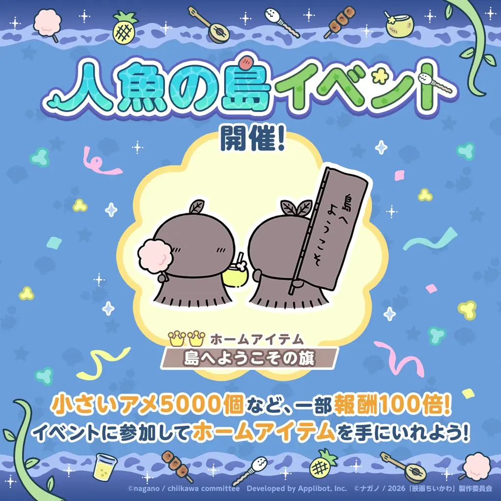 「ちいかわ」初のスマホアプリ『ちいかわぽけっと』　映画の世界が楽しめる、「人魚の島」イベント実施＆新衣装公開！ログインボーナスで人魚の島衣装の「ハチワレ」がもらえる！ 画像 3