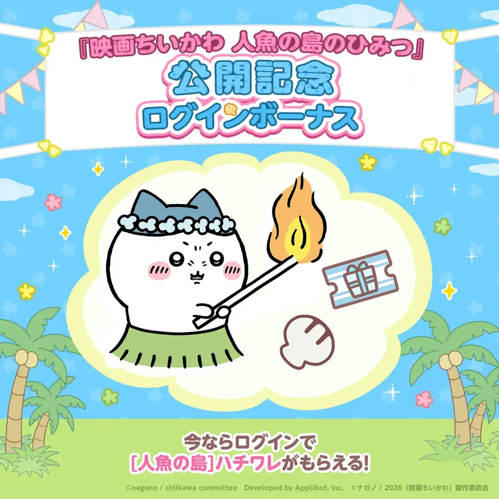 「ちいかわ」初のスマホアプリ『ちいかわぽけっと』　映画の世界が楽しめる、「人魚の島」イベント実施＆新衣装公開！ログインボーナスで人魚の島衣装の「ハチワレ」がもらえる！ 画像 4