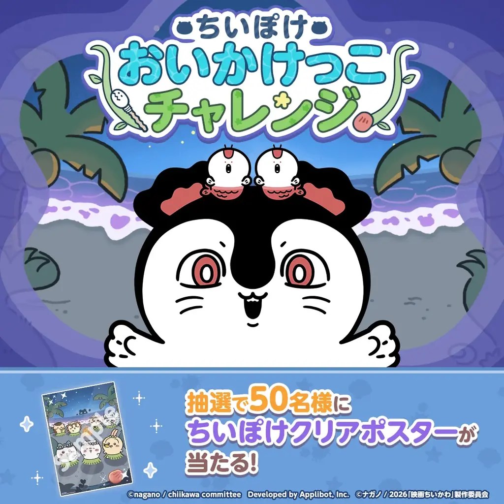「ちいかわ」初のスマホアプリ『ちいかわぽけっと』　映画の世界が楽しめる、「人魚の島」イベント実施＆新衣装公開！ログインボーナスで人魚の島衣装の「ハチワレ」がもらえる！ 画像 6