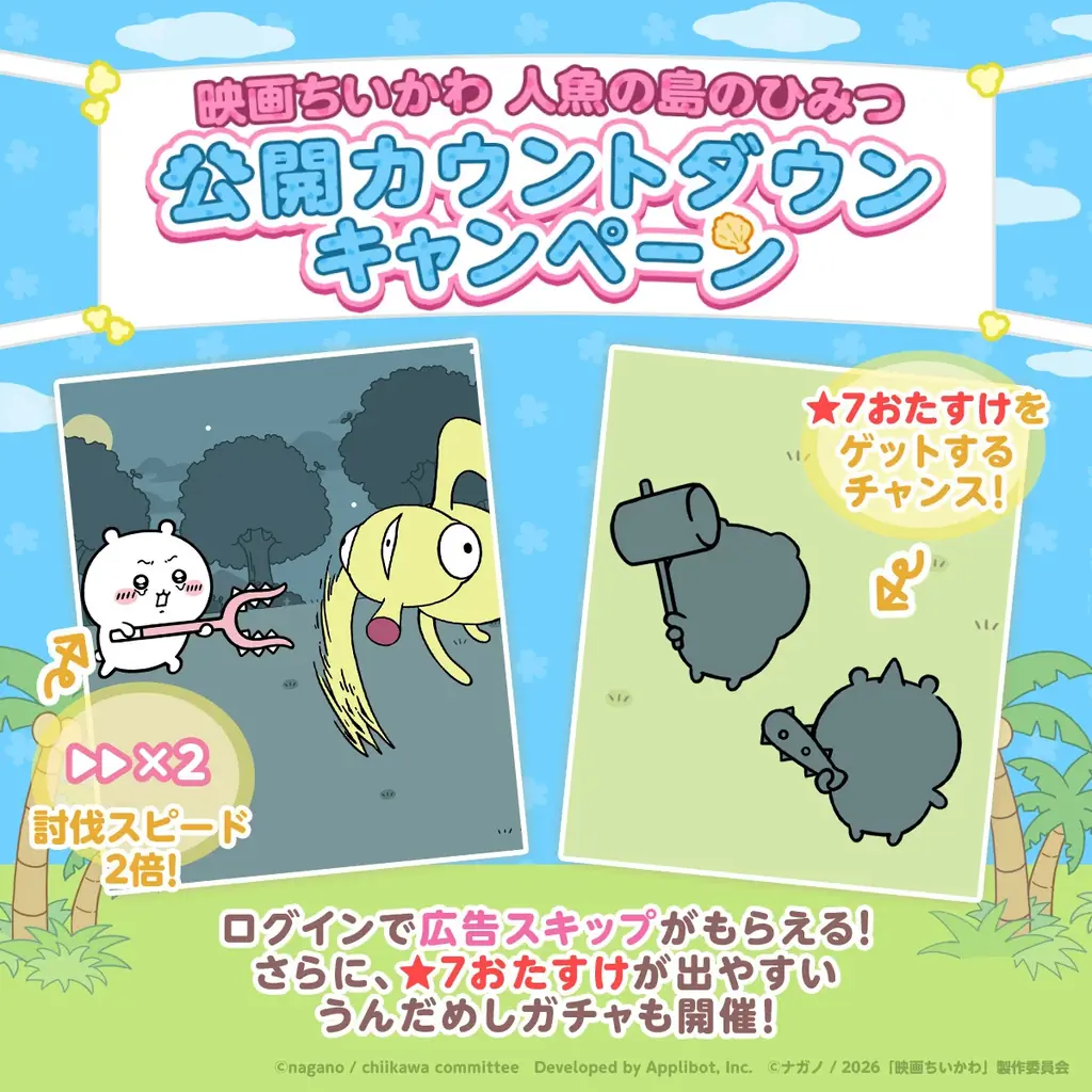 「ちいかわ」初のスマホアプリ『ちいかわぽけっと』　映画の世界が楽しめる、「人魚の島」イベント実施＆新衣装公開！ログインボーナスで人魚の島衣装の「ハチワレ」がもらえる！ 画像 7