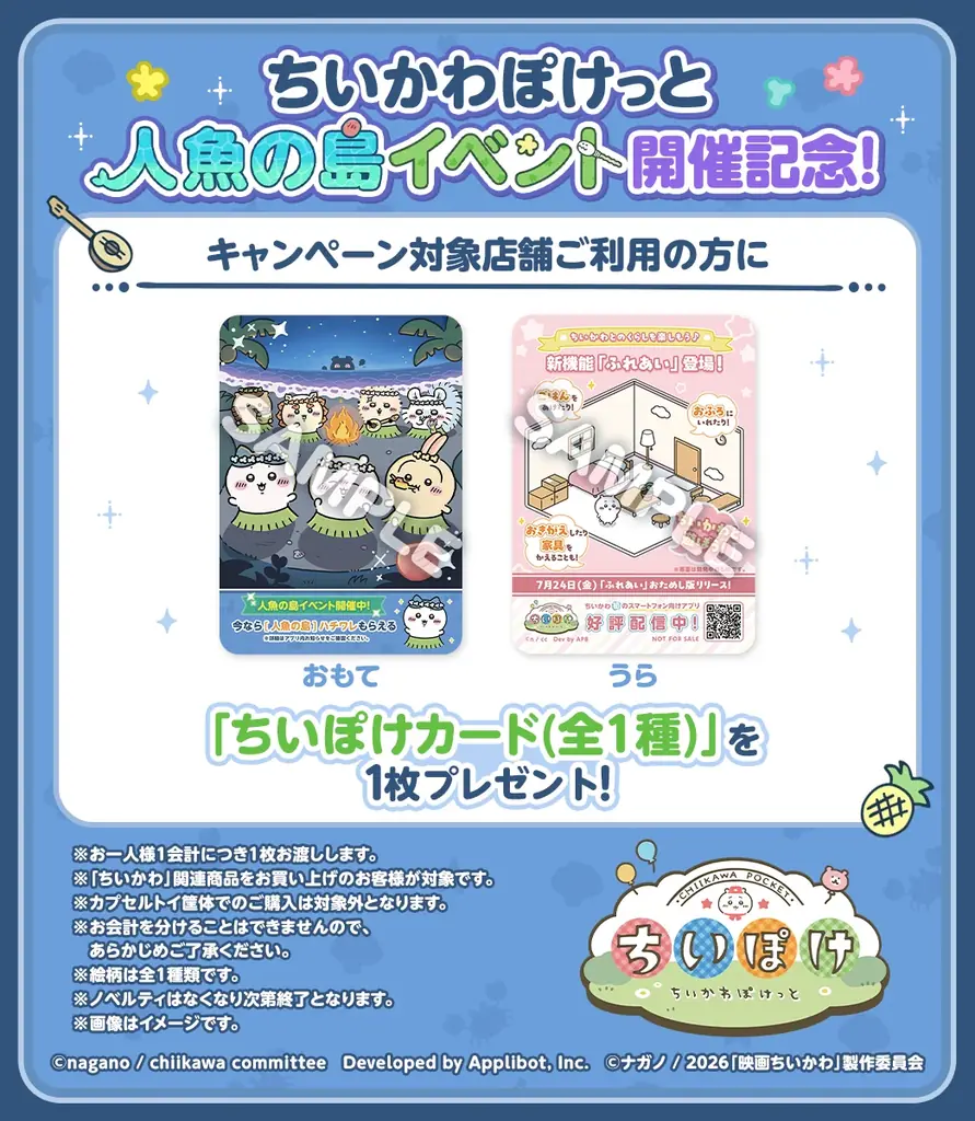 「ちいかわ」初のスマホアプリ『ちいかわぽけっと』　映画の世界が楽しめる、「人魚の島」イベント実施＆新衣装公開！ログインボーナスで人魚の島衣装の「ハチワレ」がもらえる！ 画像 8