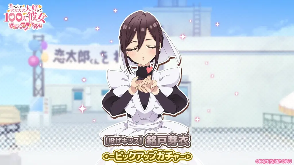 銘戸芽衣ピックアップガチャ