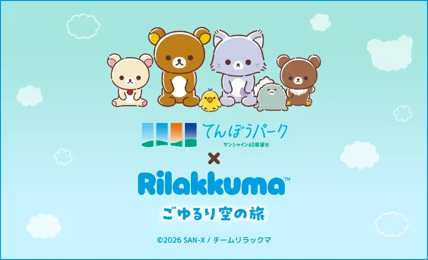 アニメ「リラックマ」 初の展示イベントを海抜251mの “空の公園”で！アニメ「リラックマ」ごゆるり空の旅×サンシャイン60展望台 開催♪ 画像 1