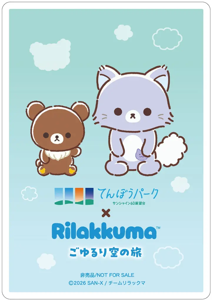アニメ「リラックマ」 初の展示イベントを海抜251mの “空の公園”で！アニメ「リラックマ」ごゆるり空の旅×サンシャイン60展望台 開催♪ 画像 10