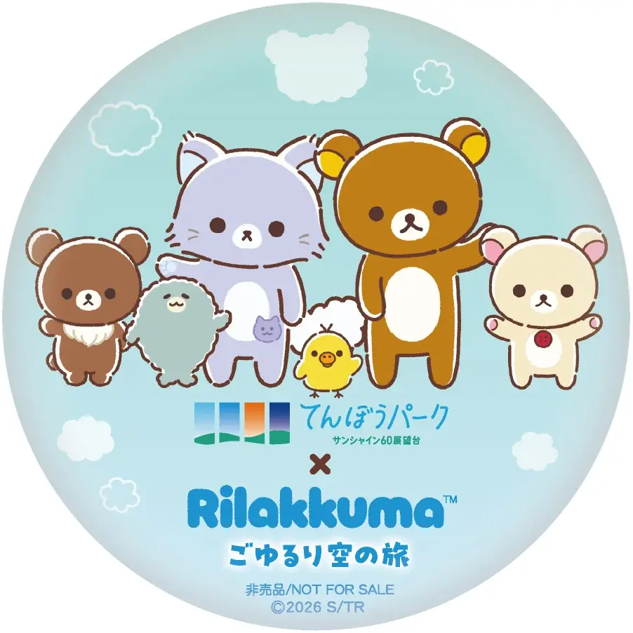 アニメ「リラックマ」 初の展示イベントを海抜251mの “空の公園”で！アニメ「リラックマ」ごゆるり空の旅×サンシャイン60展望台 開催♪ 画像 11