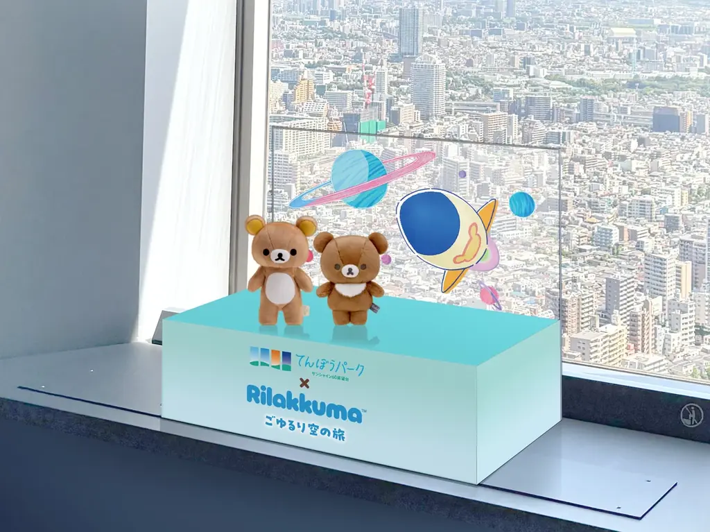 アニメ「リラックマ」 初の展示イベントを海抜251mの “空の公園”で！アニメ「リラックマ」ごゆるり空の旅×サンシャイン60展望台 開催♪ 画像 4