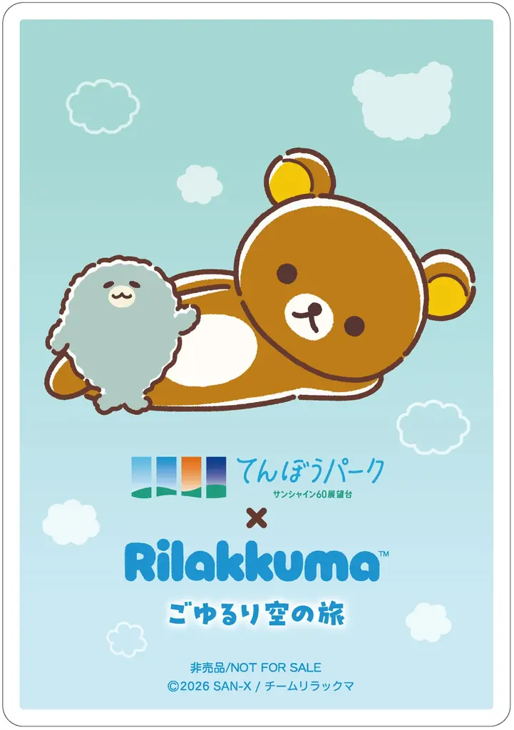 アニメ「リラックマ」 初の展示イベントを海抜251mの “空の公園”で！アニメ「リラックマ」ごゆるり空の旅×サンシャイン60展望台 開催♪ 画像 7