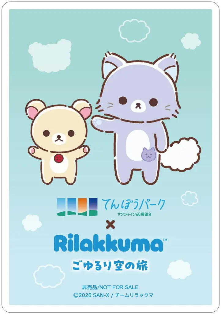 アニメ「リラックマ」 初の展示イベントを海抜251mの “空の公園”で！アニメ「リラックマ」ごゆるり空の旅×サンシャイン60展望台 開催♪ 画像 8