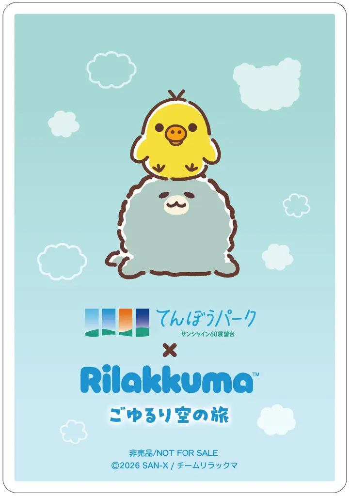 アニメ「リラックマ」 初の展示イベントを海抜251mの “空の公園”で！アニメ「リラックマ」ごゆるり空の旅×サンシャイン60展望台 開催♪ 画像 9