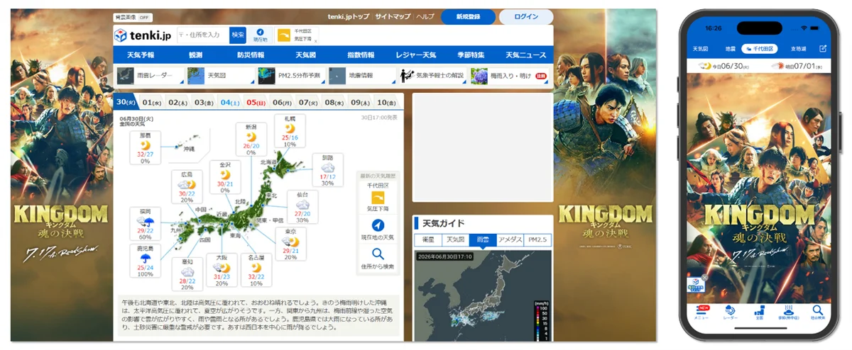 tenki.jp×キングダム