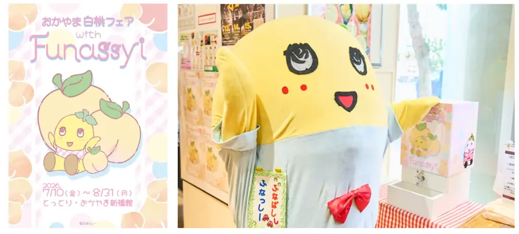 新橋で堪能するおかやま白桃フェアとふなっしー