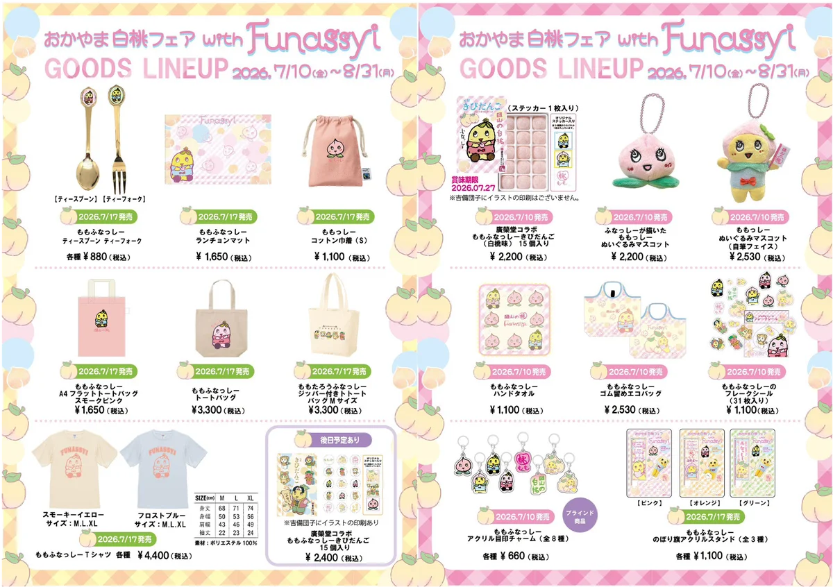 7月10日(金)よりアンテナショップ「とっとり・おかやま新橋館」で開始！「おかやま白桃フェア with ふなっしー」 画像 4