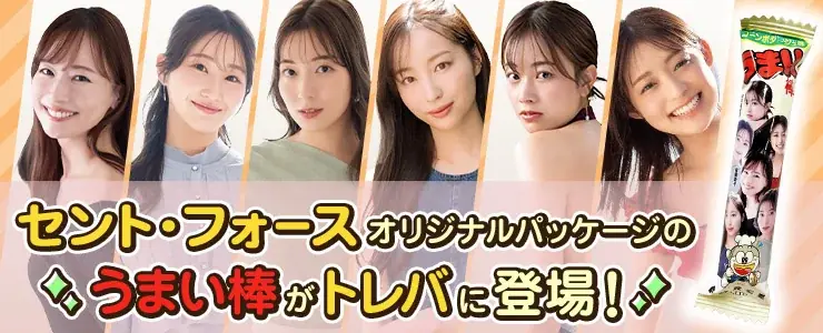 トレバ限定・セント・フォースデザインうまい棒、30本単位で登場