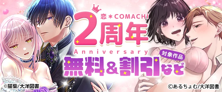 恋＊COMACHI創立2周年　Xキャンペーン＆電子書店フェア