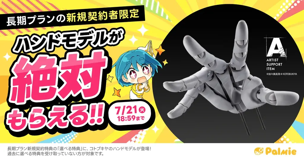 【期間限定】コトブキヤのハンドモデルが絶対もらえる！お絵かき講座パルミーの「選べる特典」にハンドモデルが登場！ 画像 1