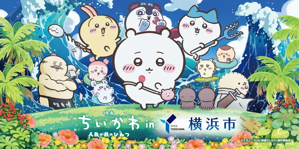 『映画ちいかわ 人魚の島のひみつ』横浜市コラボ詳細決定！オリジナルステッカーや特別花火も！ 画像 1