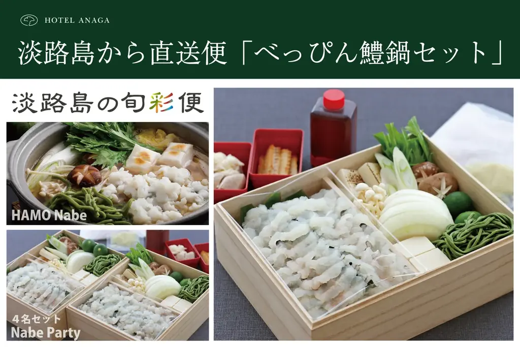 べっぴん鱧鍋セット予約