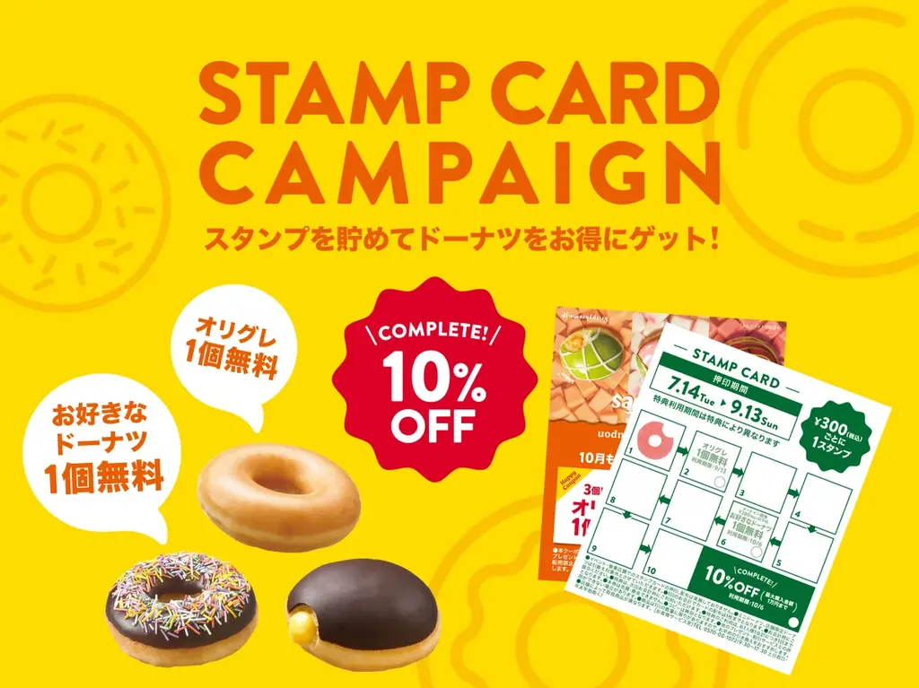 帰省の手土産や夏のドーナツタイムをもっとおトクに！期間限定のおトクな「スタンプカード」配布開始　配布期間：2026年7月14日（火）～8月中旬頃まで 画像 1
