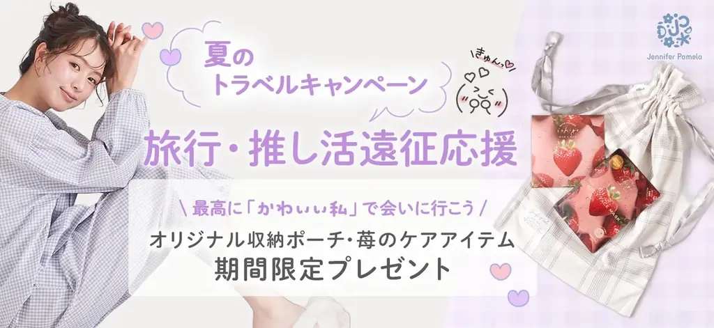 【ジェニファーパメラ】”旅行・推し活遠征応援！夏のトラベルキャンペーン”期間中のお買い物でポーチ＆スキンケアアイテムプレゼント 画像 1