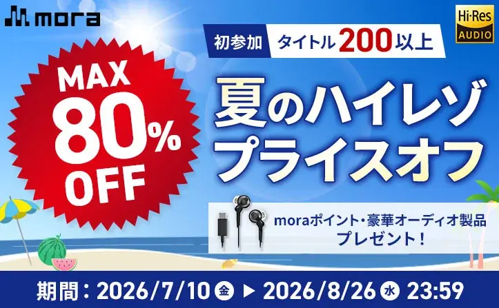 「mora 夏のハイレゾプライスオフ 2026」開催！ 7/10～8/26まで約1,200タイトルのハイレゾ音源が最大80%OFF！ 初参加タイトル200以上！ 画像 1