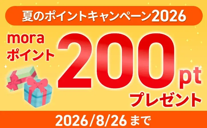 「mora 夏のハイレゾプライスオフ 2026」開催！ 7/10～8/26まで約1,200タイトルのハイレゾ音源が最大80%OFF！ 初参加タイトル200以上！ 画像 10