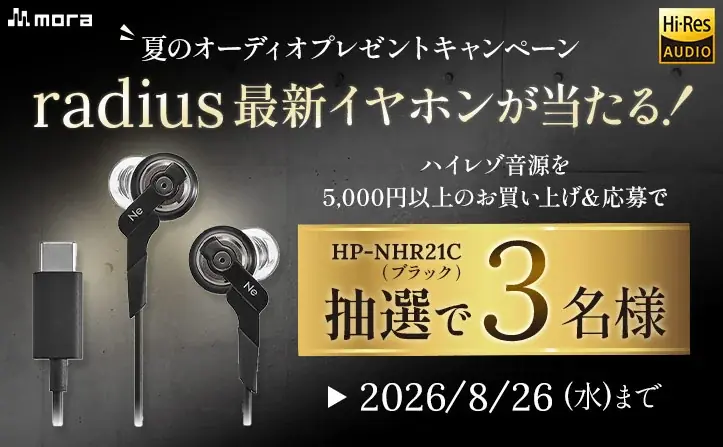 「mora 夏のハイレゾプライスオフ 2026」開催！ 7/10～8/26まで約1,200タイトルのハイレゾ音源が最大80%OFF！ 初参加タイトル200以上！ 画像 11