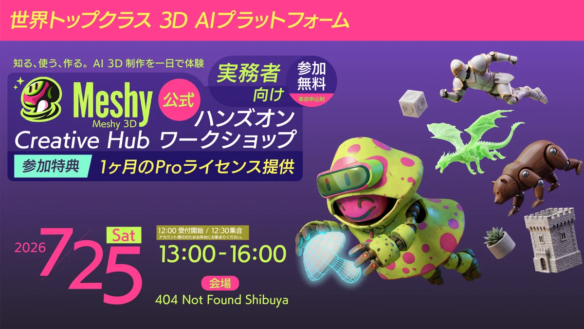7月25日開催 Meshyで3D制作を実機体験