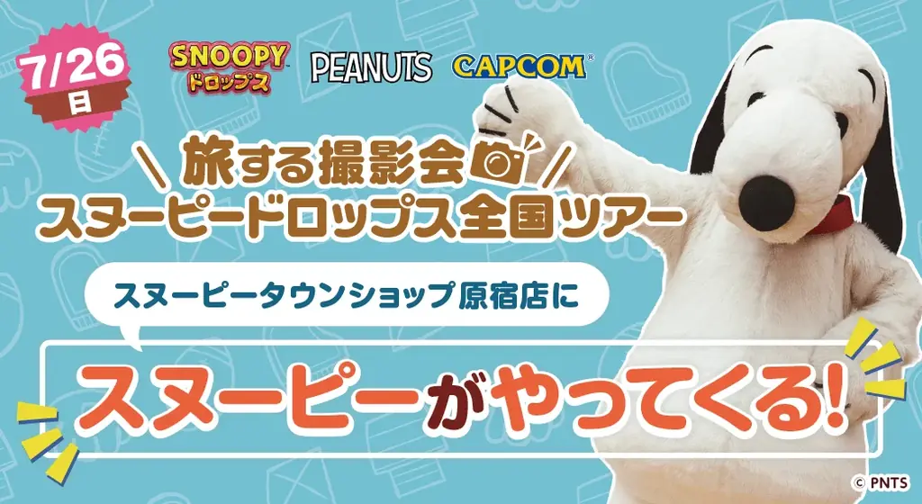 『スヌーピードロップス』スヌーピーに会える「旅する撮影会」７月は原宿で開催！ 画像 1